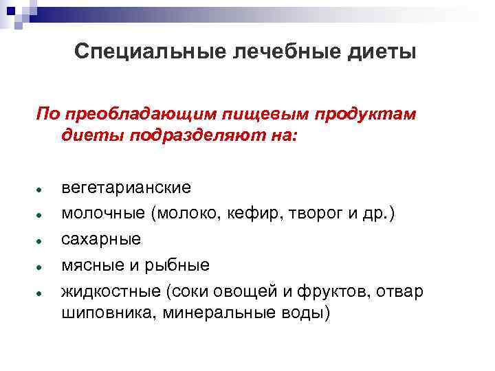  Специальные лечебные диеты По преобладающим пищевым продуктам  диеты подразделяют на:  вегетарианские