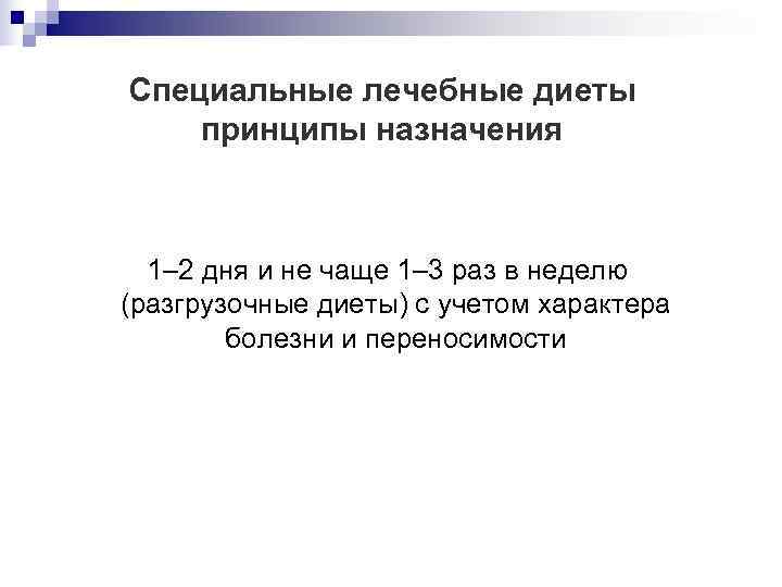 Специальные лечебные диеты принципы назначения  1– 2 дня и не чаще 1– 3