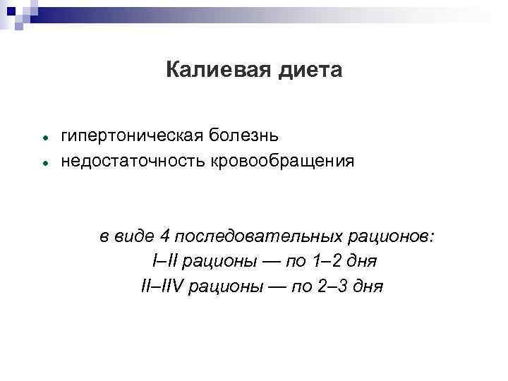    Калиевая диета гипертоническая болезнь недостаточность кровообращения   в виде 4