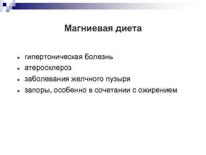    Магниевая диета  гипертоническая болезнь атеросклероз заболевания желчного пузыря запоры, особенно