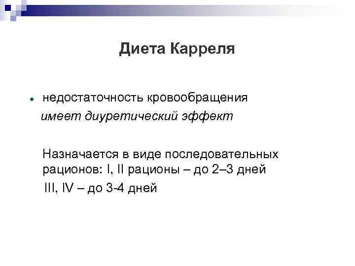    Диета Карреля недостаточность кровообращения имеет диуретический эффект  Назначается в виде