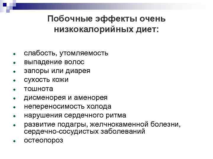   Побочные эффекты очень  низкокалорийных диет:  слабость, утомляемость выпадение волос