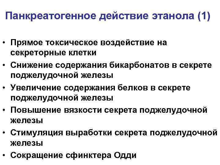 Панкреатогенное действие этанола (1)  • Прямое токсическое воздействие на  секреторные клетки •