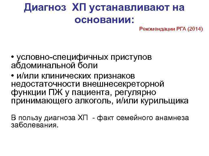   Диагноз ХП устанавливают на  основании:      Рекомендации