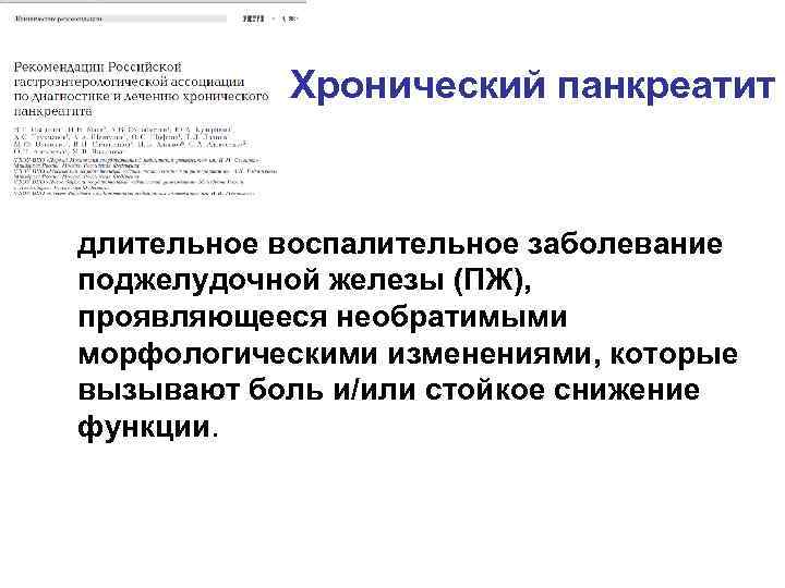   Хронический панкреатит  длительное воспалительное заболевание поджелудочной железы (ПЖ), проявляющееся необратимыми морфологическими