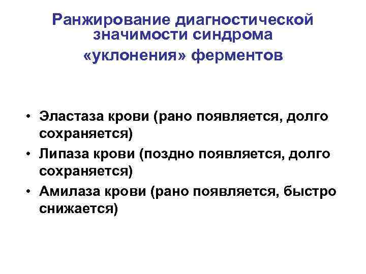   Ранжирование диагностической  значимости синдрома  «уклонения» ферментов • Эластаза крови (рано