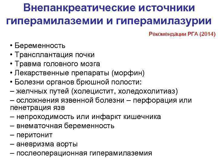  Внепанкреатические источники гиперамилаземии и гиперамилазурии      Рекомендации РГА