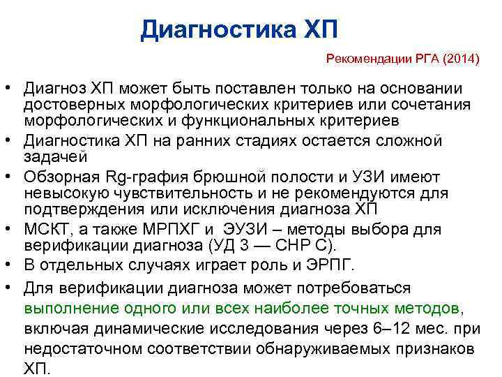     Диагностика ХП       Рекомендации РГА