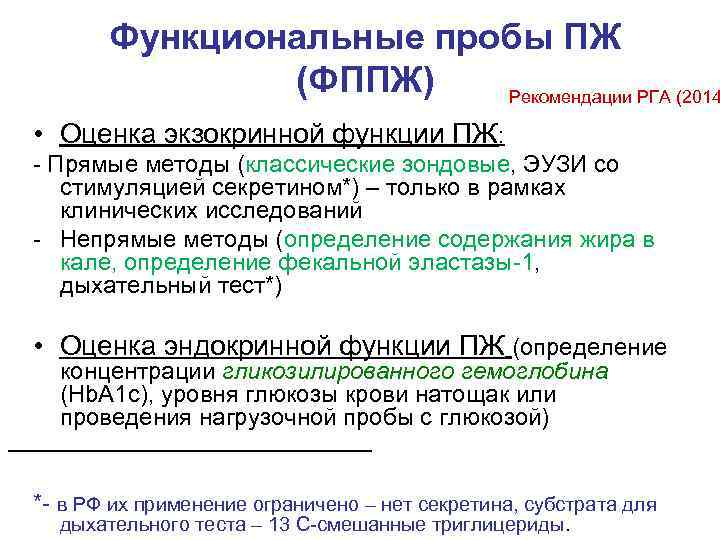   Функциональные пробы ПЖ    (ФППЖ)  Рекомендации РГА (2014 