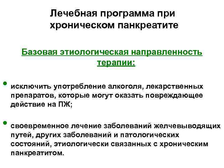   Лечебная программа при  хроническом панкреатите Базовая этиологическая направленность   