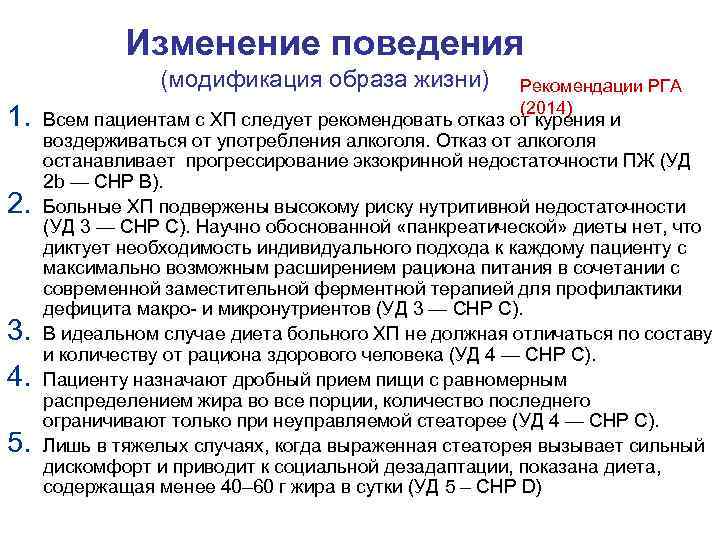    Изменение поведения   (модификация образа жизни)  Рекомендации РГА 