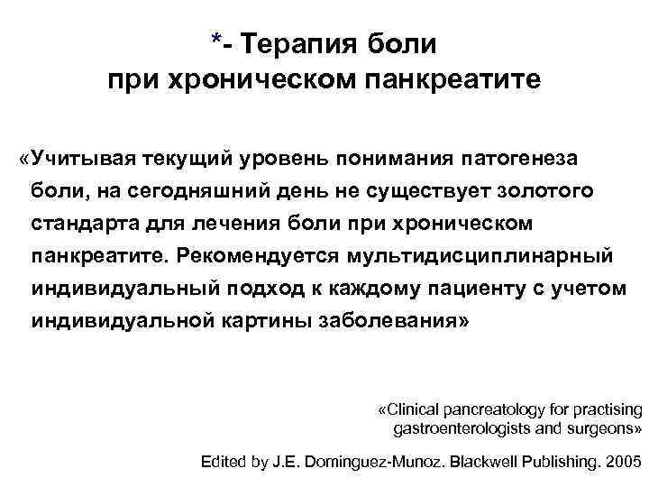     *- Терапия боли   при хроническом панкреатите «Учитывая текущий