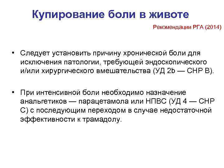  Купирование боли в животе       Рекомендации РГА (2014)