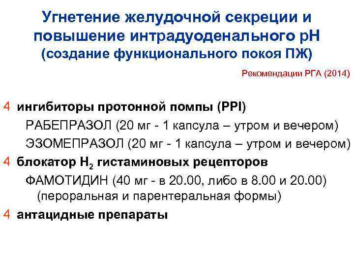  Угнетение желудочной секреции и повышение интрадуоденального р. Н (создание функционального покоя ПЖ) 