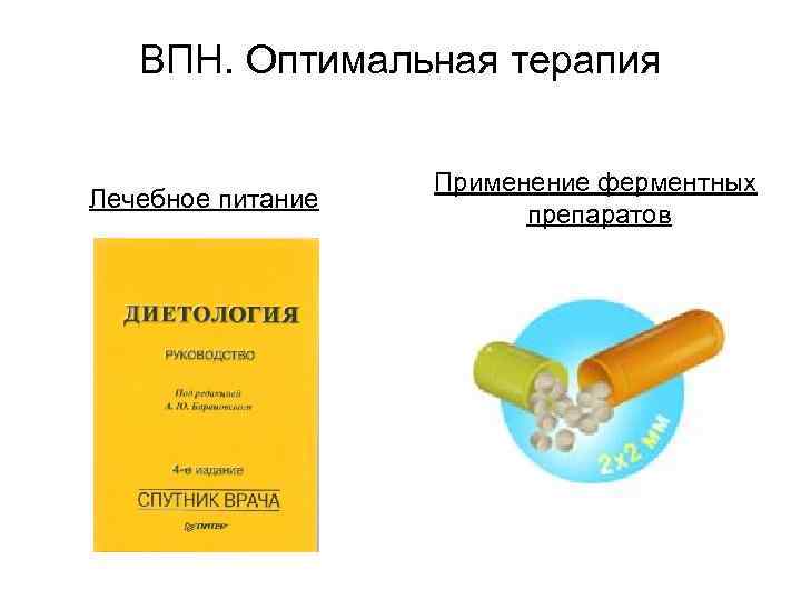   ВПН. Оптимальная терапия     Применение ферментных Лечебное питание 