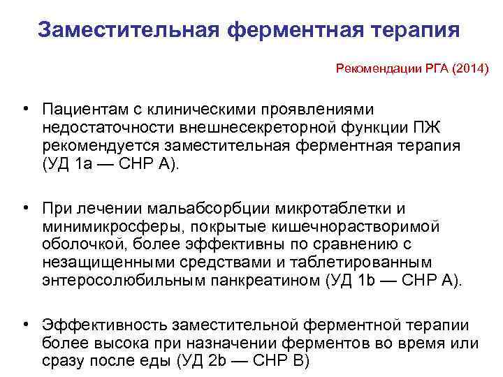  Заместительная ферментная терапия       Рекомендации РГА (2014) 
