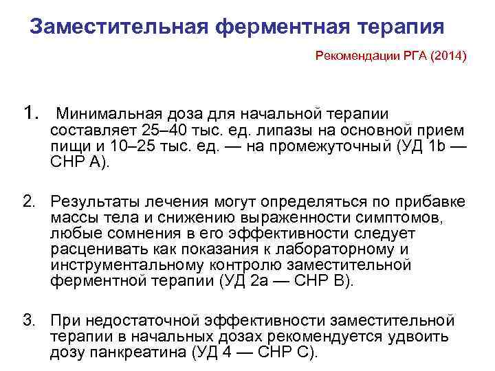 Заместительная ферментная терапия      Рекомендации РГА (2014)  1. 