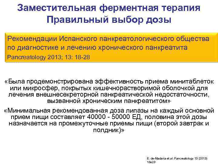   Заместительная ферментная терапия   Правильный выбор дозы Рекомендации Испанского панкреатологического общества
