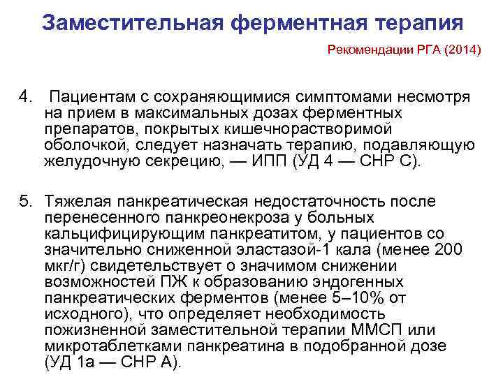  Заместительная ферментная терапия       Рекомендации РГА (2014) 
