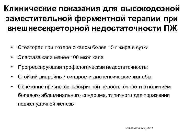 Клинические показания для высокодозной заместительной ферментной терапии при внешнесекреторной недостаточности ПЖ  • Стеаторея