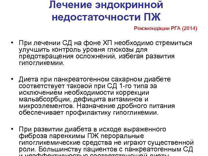    Лечение эндокринной  недостаточности ПЖ      Рекомендации
