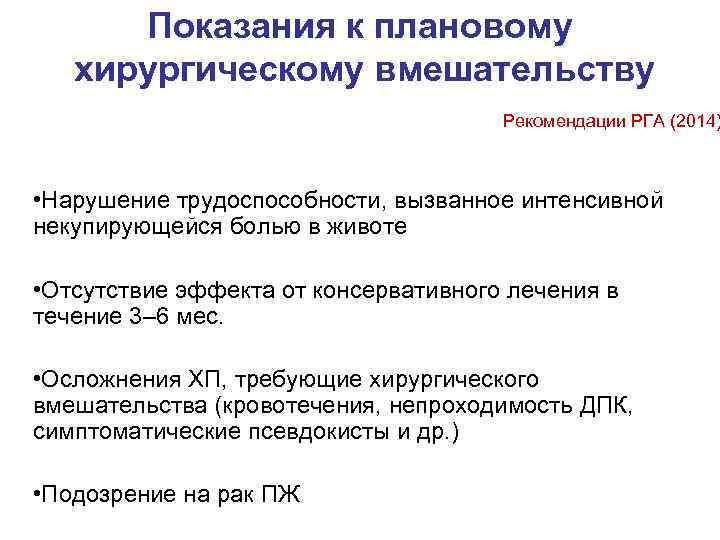  Показания к плановому  хирургическому вмешательству    Рекомендации РГА (2014) •