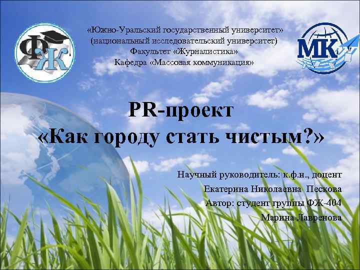  «Южно-Уральский государственный университет»  (национальный исследовательский университет)    Факультет «Журналистика» 