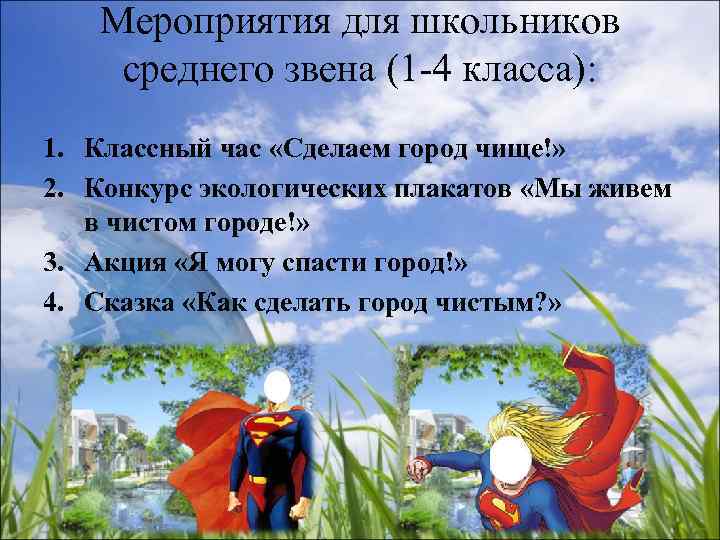   Мероприятия для школьников среднего звена (1 -4 класса): 1. Классный час «Сделаем