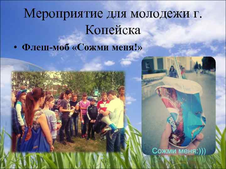  Мероприятие для молодежи г.  Копейска • Флеш-моб «Сожми меня!» 