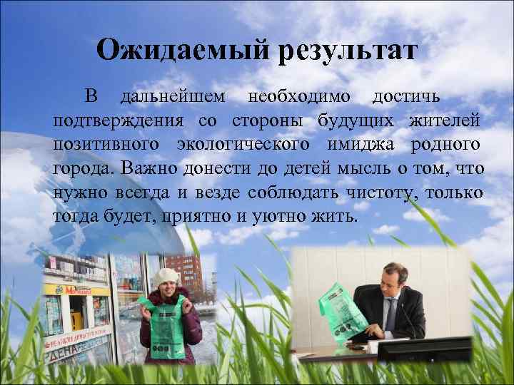   Ожидаемый результат В дальнейшем необходимо достичь подтверждения со стороны будущих жителей позитивного