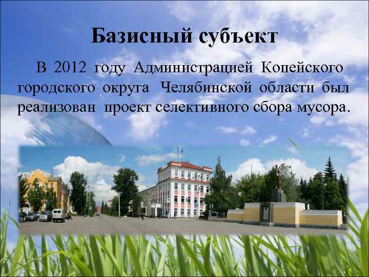    Базисный субъект  В 2012 году Администрацией Копейского городского округа Челябинской