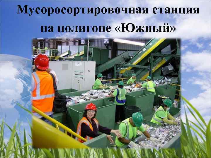 Мусоросортировочная станция  на полигоне «Южный» 