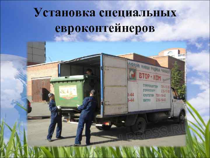 Установка специальных  евроконтейнеров 