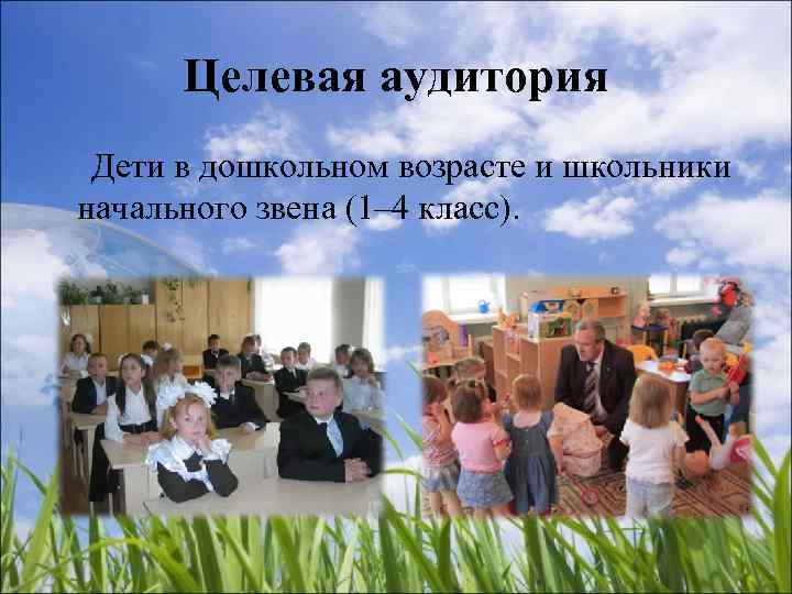  Целевая аудитория Дети в дошкольном возрасте и школьники начального звена (1– 4 класс).