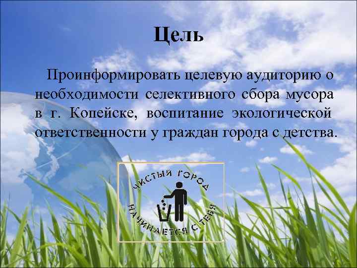     Цель  Проинформировать целевую аудиторию о необходимости селективного сбора мусора