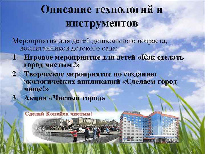   Описание технологий и  инструментов Мероприятия для детей дошкольного возраста,  воспитанников