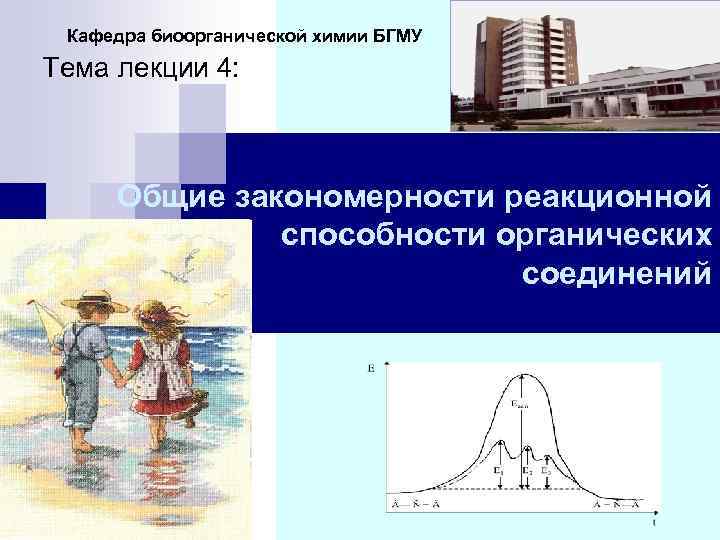 Кафедра биоорганической химии. Полигалогенпроизводные.