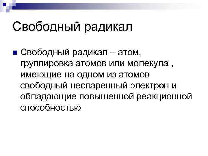 Свободный радикал n  Свободный радикал – атом, группировка атомов или молекула , имеющие
