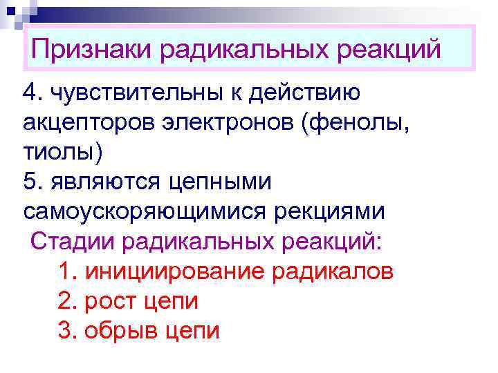 Признаки радикальных реакций 4. чувствительны к действию акцепторов электронов (фенолы, тиолы) 5. являются цепными