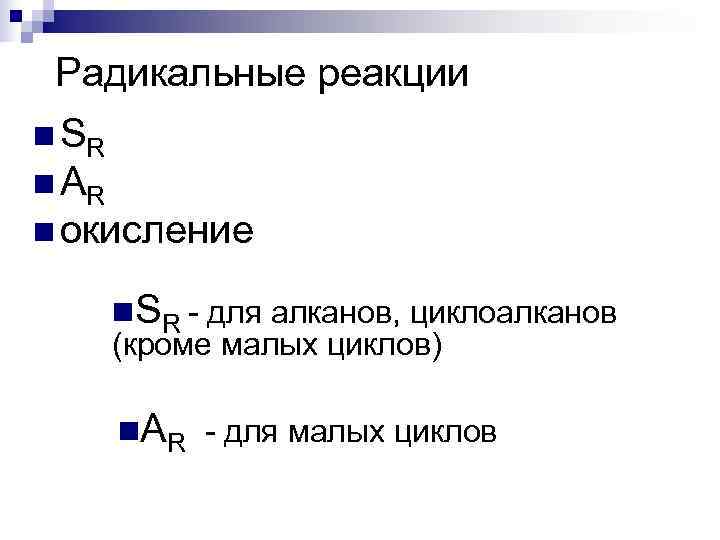  Радикальные реакции n SR n AR n окисление   n. SR -