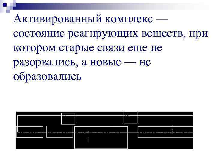 Активированный комплекс — Органическая реакция — процесс, при состояние реагирующих веществ, при котором химическая