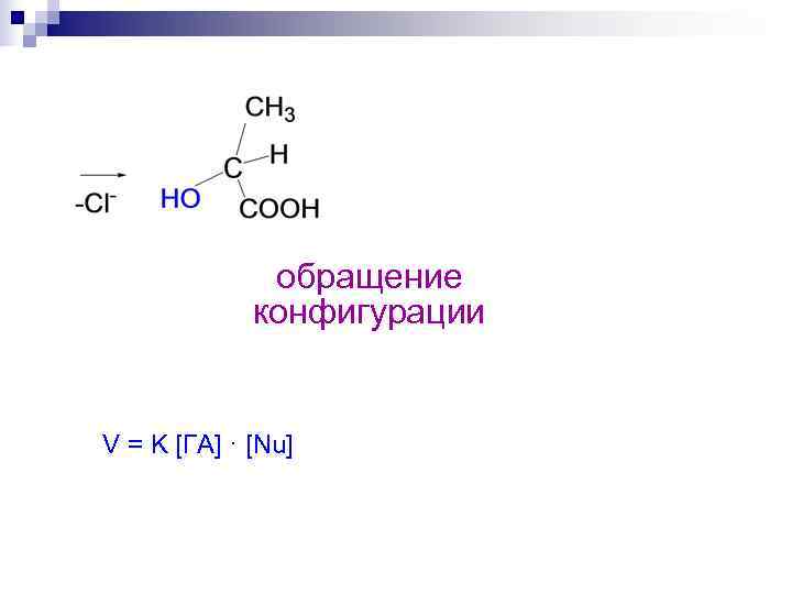    обращение   конфигурации  V = K [ГА] · [Nu]