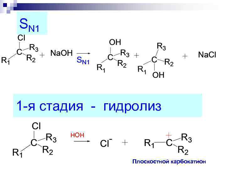 SN 1 1 -я стадия - гидролиз  НОН    Плоскостной карбокатион