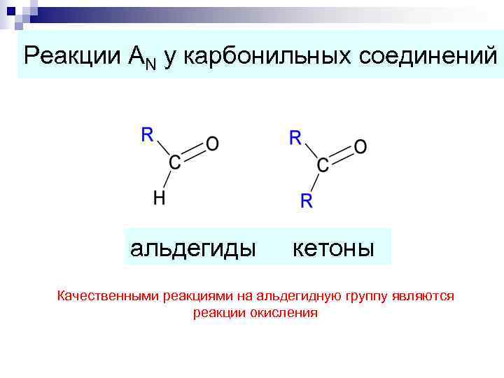 Реакции на альдегидную группу. Альдегиды электронное строение карбонильной группы. Электронное строение карбонильной группы. Охарактеризуйте строение карбонильной группы. Структурная формула карбонильной группы.