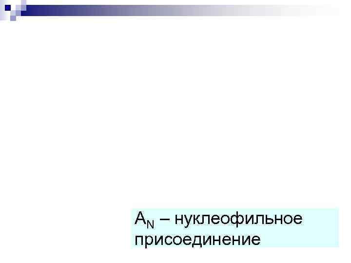 AN – нуклеофильное присоединение 