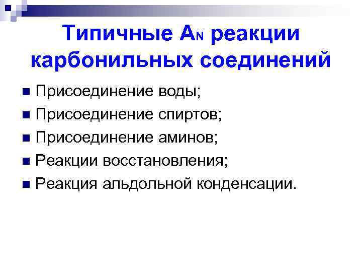   Типичные АN реакции карбонильных соединений n Присоединение воды; n Присоединение спиртов; n