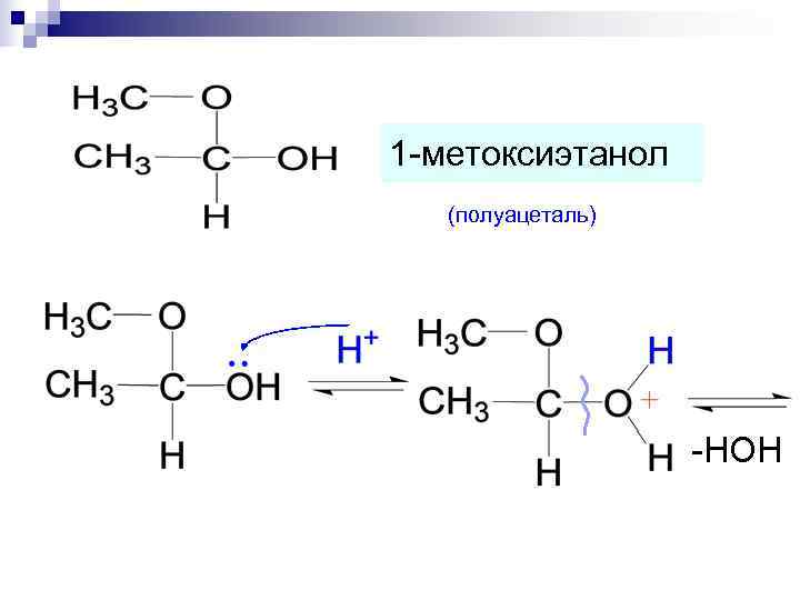 1 -метоксиэтанол  (полуацеталь)    -HOH 