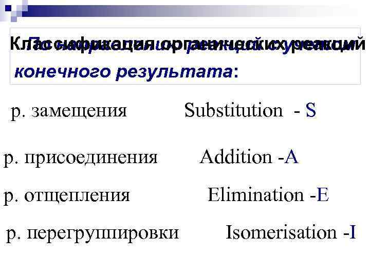 Классификация органическихучетом По направлению реакций с реакций конечного результата:  р. замещения  
