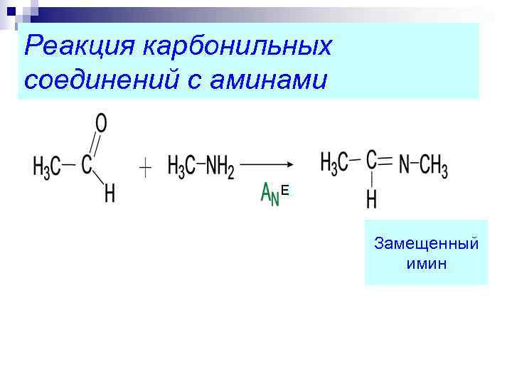 Реакция карбонильных соединений с аминами    ЕЕ     Замещенный