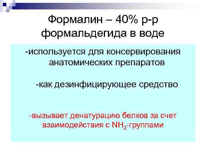   Формалин – 40% р-р  формальдегида в воде -используется для консервирования анатомических